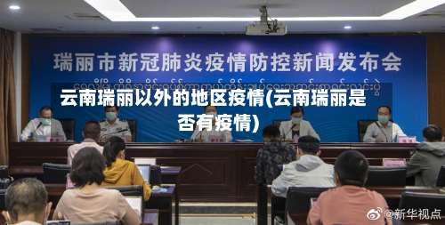 云南瑞丽以外的地区疫情(云南瑞丽是否有疫情)-第2张图片