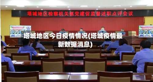 塔城地区今日疫情情况(塔城疫情最新数据消息)-第3张图片
