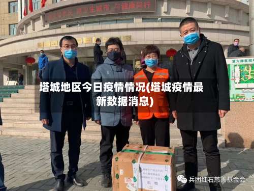 塔城地区今日疫情情况(塔城疫情最新数据消息)-第2张图片