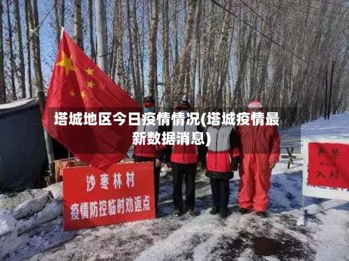 塔城地区今日疫情情况(塔城疫情最新数据消息)-第1张图片