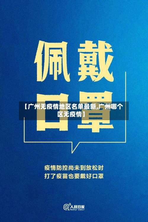 【广州无疫情地区名单最新,广州哪个区无疫情】-第1张图片