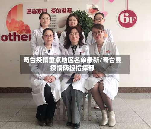 奇台疫情重点地区名单最新/奇台县疫情防控指挥部-第1张图片