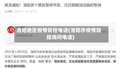 洛阳地区疫情防控电话(洛阳市疫情防控询问电话)-第1张图片
