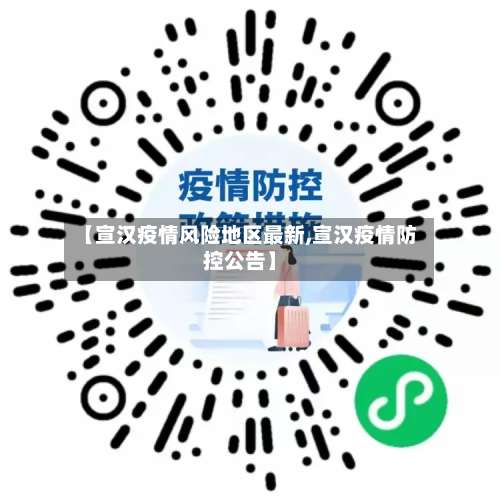 【宣汉疫情风险地区最新,宣汉疫情防控公告】-第1张图片