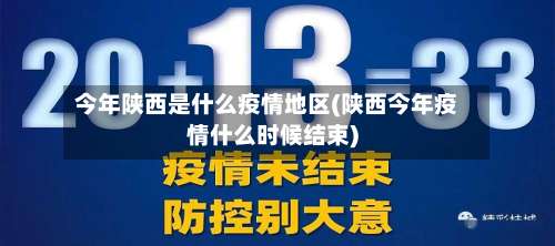 今年陕西是什么疫情地区(陕西今年疫情什么时候结束)-第2张图片