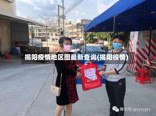 揭阳疫情地区图最新查询(揭阳役情)-第1张图片