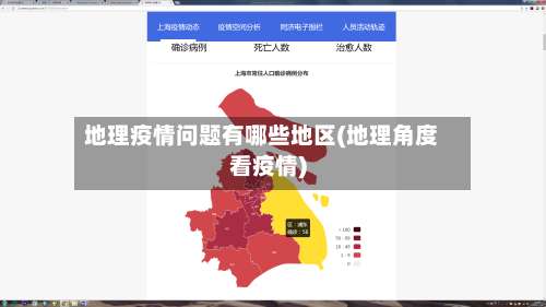 地理疫情问题有哪些地区(地理角度看疫情)-第1张图片