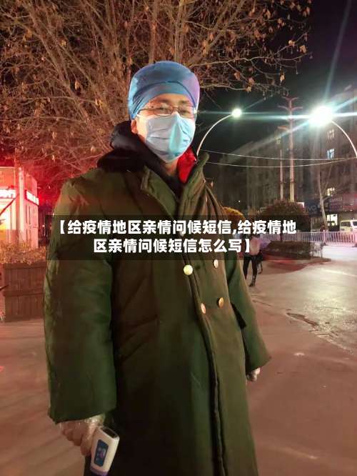 【给疫情地区亲情问候短信,给疫情地区亲情问候短信怎么写】-第1张图片
