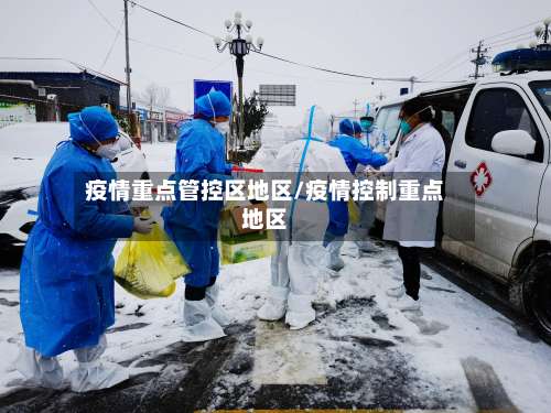 疫情重点管控区地区/疫情控制重点地区-第2张图片