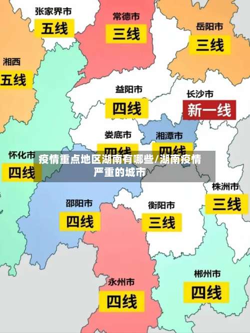 疫情重点地区湖南有哪些/湖南疫情严重的城市-第2张图片
