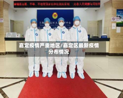 嘉定疫情严重地区/嘉定区最新疫情分布情况-第1张图片
