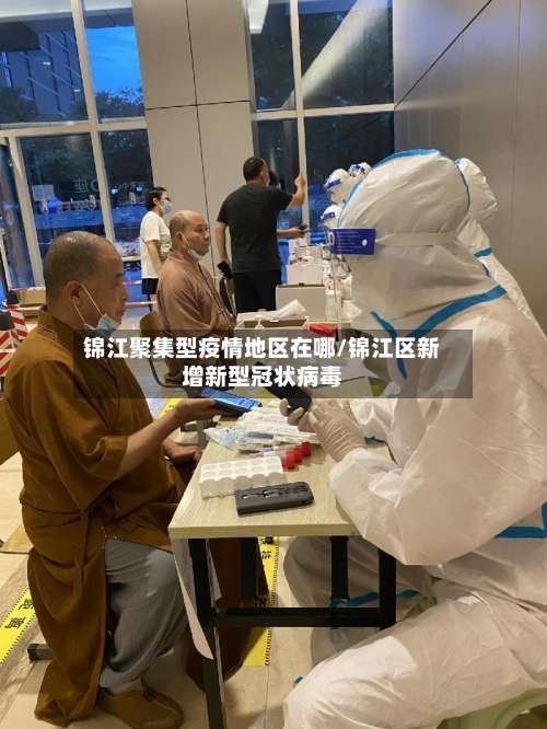 锦江聚集型疫情地区在哪/锦江区新增新型冠状病毒-第2张图片