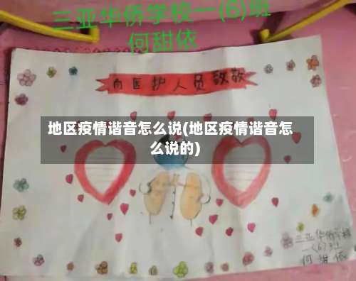 地区疫情谐音怎么说(地区疫情谐音怎么说的)-第1张图片