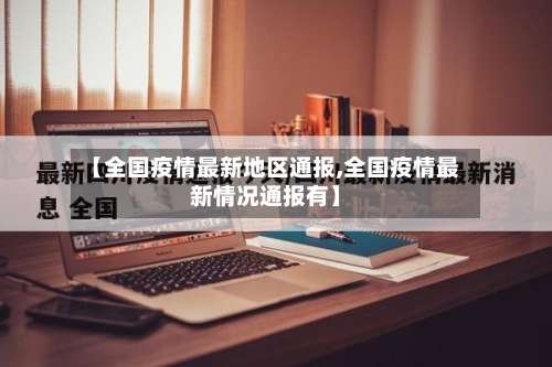 【全国疫情最新地区通报,全国疫情最新情况通报有】-第2张图片