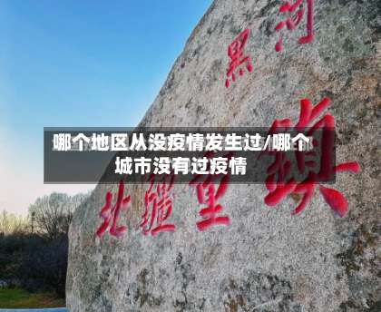 哪个地区从没疫情发生过/哪个城市没有过疫情-第2张图片