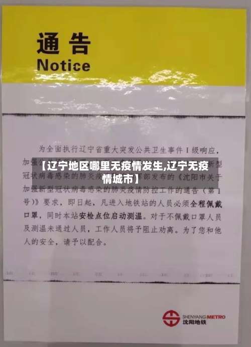 【辽宁地区哪里无疫情发生,辽宁无疫情城市】-第1张图片