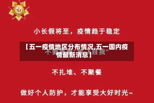 【五一疫情地区分布情况,五一国内疫情最新消息】-第2张图片