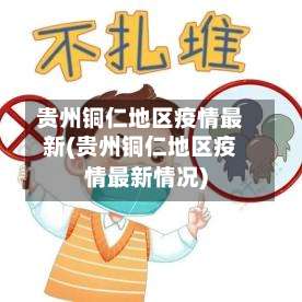 贵州铜仁地区疫情最新(贵州铜仁地区疫情最新情况)-第1张图片