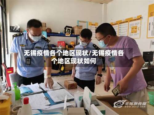 无锡疫情各个地区现状/无锡疫情各个地区现状如何-第2张图片