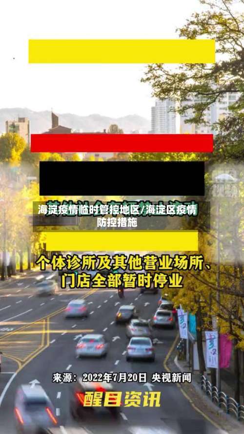 海淀疫情临时管控地区/海淀区疫情防控措施-第3张图片