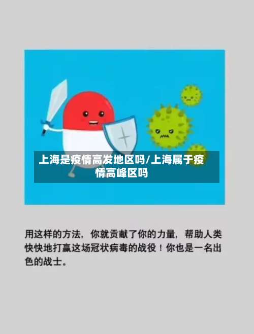 上海是疫情高发地区吗/上海属于疫情高峰区吗-第3张图片