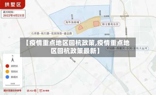 【疫情重点地区回杭政策,疫情重点地区回杭政策最新】-第1张图片