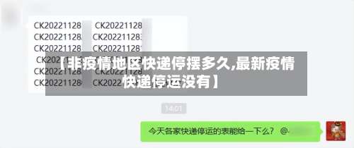 【非疫情地区快递停摆多久,最新疫情快递停运没有】-第3张图片