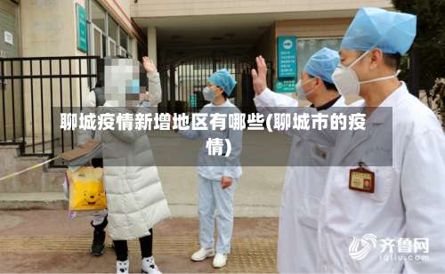 聊城疫情新增地区有哪些(聊城市的疫情)-第1张图片