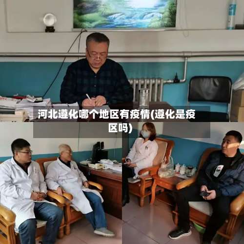 河北遵化哪个地区有疫情(遵化是疫区吗)-第1张图片