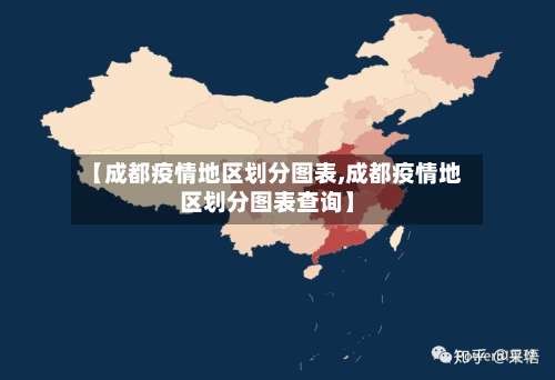 【成都疫情地区划分图表,成都疫情地区划分图表查询】-第1张图片