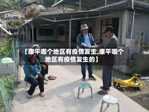 【康平哪个地区有疫情发生,康平哪个地区有疫情发生的】-第3张图片