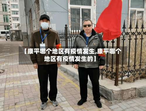 【康平哪个地区有疫情发生,康平哪个地区有疫情发生的】-第1张图片
