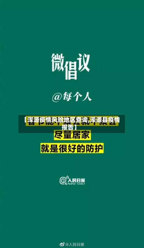 【浑源疫情风险地区查询,浑源县疫情报告】-第1张图片