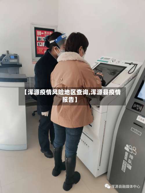 【浑源疫情风险地区查询,浑源县疫情报告】-第2张图片