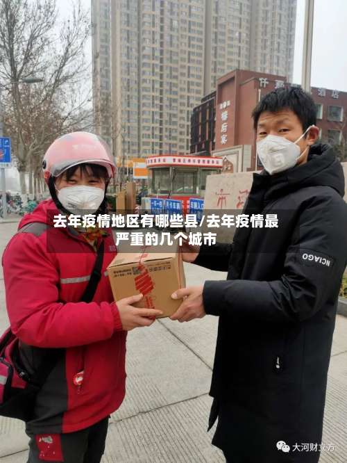 去年疫情地区有哪些县/去年疫情最严重的几个城市-第1张图片