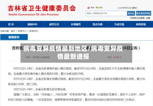 病毒变异疫情最新地区/病毒变异疫情最新通报-第1张图片