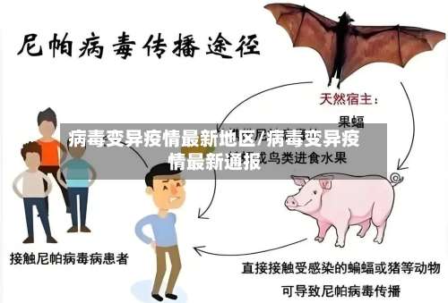 病毒变异疫情最新地区/病毒变异疫情最新通报-第2张图片