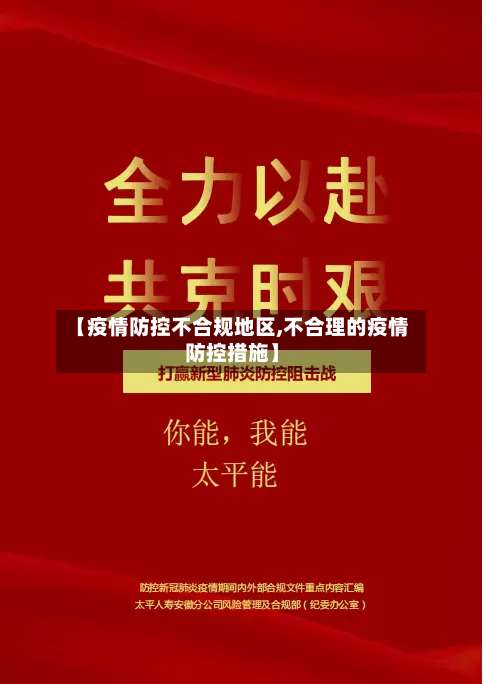 【疫情防控不合规地区,不合理的疫情防控措施】-第3张图片