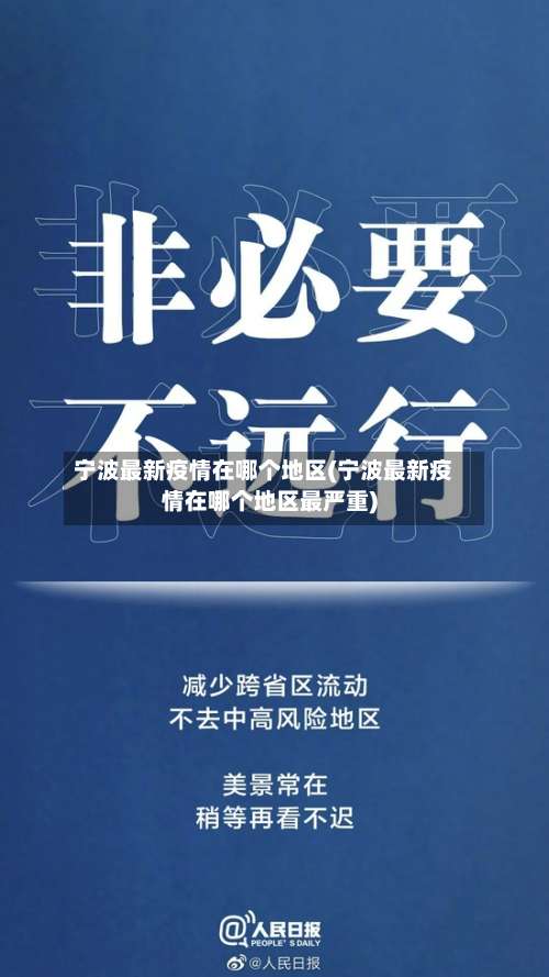 宁波最新疫情在哪个地区(宁波最新疫情在哪个地区最严重)-第1张图片