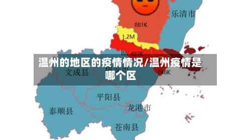 温州的地区的疫情情况/温州疫情是哪个区-第2张图片