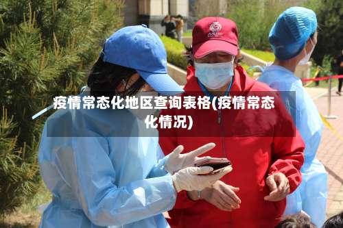 疫情常态化地区查询表格(疫情常态化情况)-第1张图片