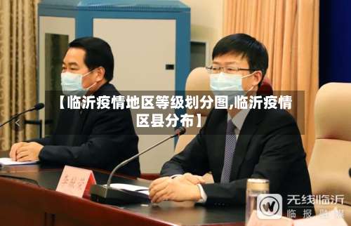 【临沂疫情地区等级划分图,临沂疫情区县分布】-第1张图片