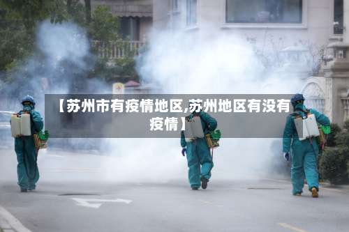 【苏州市有疫情地区,苏州地区有没有疫情】-第3张图片