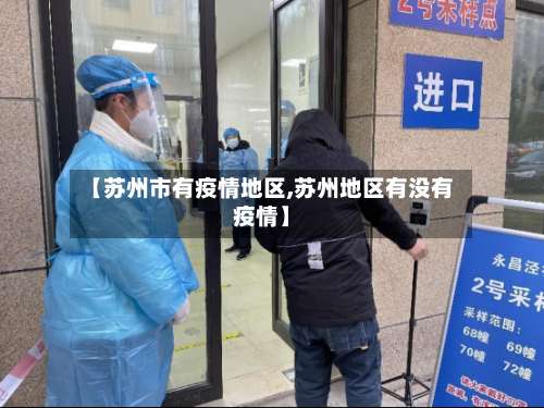 【苏州市有疫情地区,苏州地区有没有疫情】-第2张图片