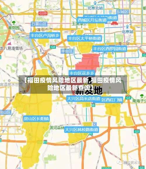【福田疫情风险地区最新,福田疫情风险地区最新查询】-第3张图片