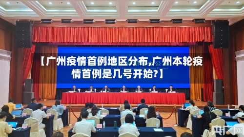 【广州疫情首例地区分布,广州本轮疫情首例是几号开始?】-第2张图片