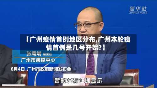 【广州疫情首例地区分布,广州本轮疫情首例是几号开始?】-第1张图片