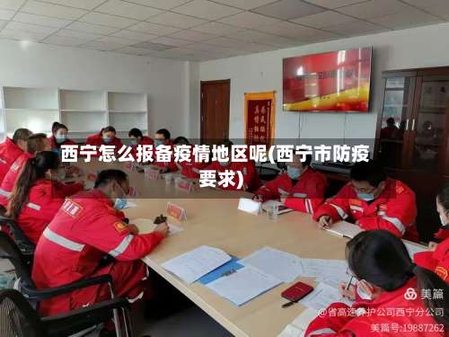 西宁怎么报备疫情地区呢(西宁市防疫要求)-第2张图片