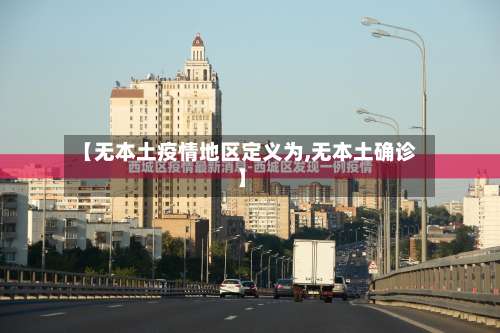 【无本土疫情地区定义为,无本土确诊】-第2张图片