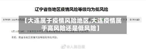 【大连属于疫情风险地区,大连疫情属于高风险还是低风险】-第3张图片